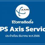 รีวิวการติดตั้ง GPS Axis เดือนธันวาคม 2566